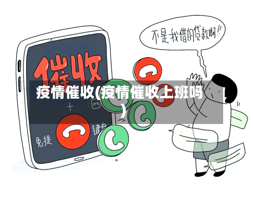 疫情催收(疫情催收上班吗)-第1张图片