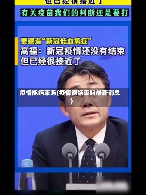疫情能结束吗(疫情能结束吗最新消息)-第1张图片