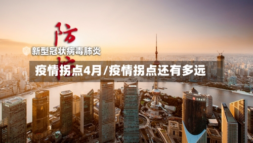 疫情拐点4月/疫情拐点还有多远-第2张图片