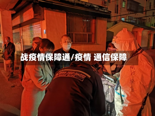 战疫情保障通/疫情 通信保障-第1张图片
