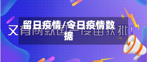留日疫情/令日疫情数据-第1张图片