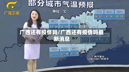 广西还有疫情吗/广西还有疫情吗最新消息-第3张图片