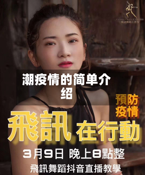 潮疫情的简单介绍-第1张图片