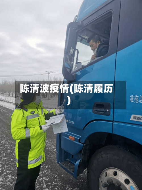 陈清波疫情(陈清履历)-第1张图片