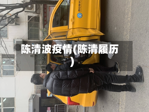 陈清波疫情(陈清履历)-第2张图片