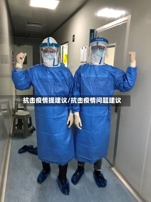 抗击疫情提建议/抗击疫情问题建议-第1张图片