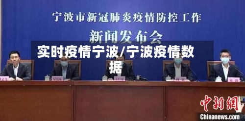 实时疫情宁波/宁波疫情数据-第1张图片