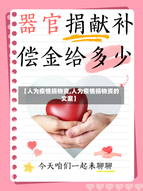 【人为疫情捐物资,人为疫情捐物资的文案】-第2张图片