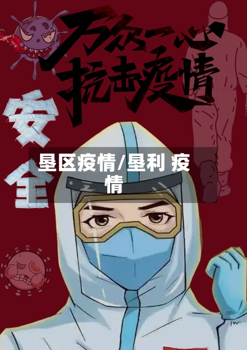 垦区疫情/垦利 疫情-第3张图片