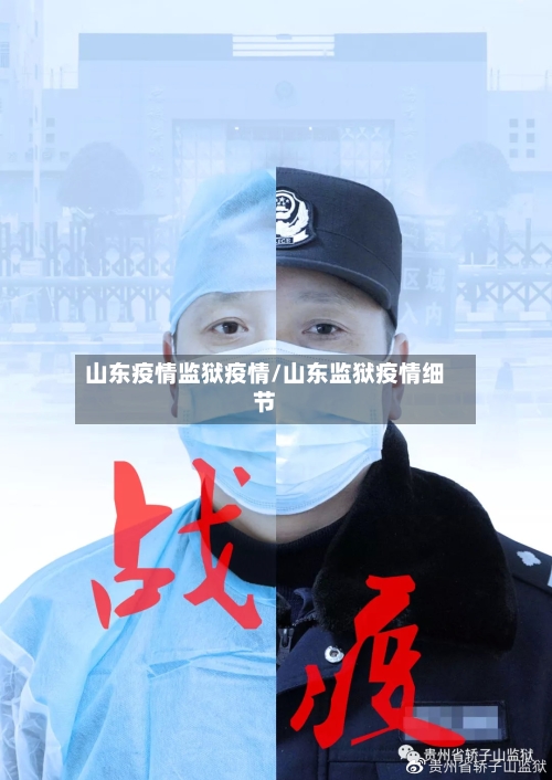 山东疫情监狱疫情/山东监狱疫情细节-第1张图片