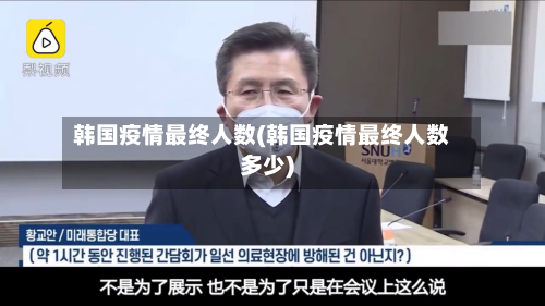 韩国疫情最终人数(韩国疫情最终人数多少)-第1张图片