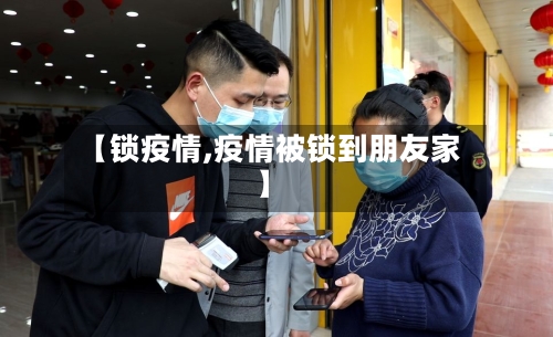 【锁疫情,疫情被锁到朋友家】-第1张图片