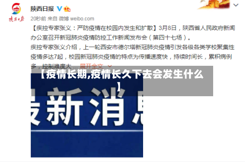 【疫情长期,疫情长久下去会发生什么】-第1张图片