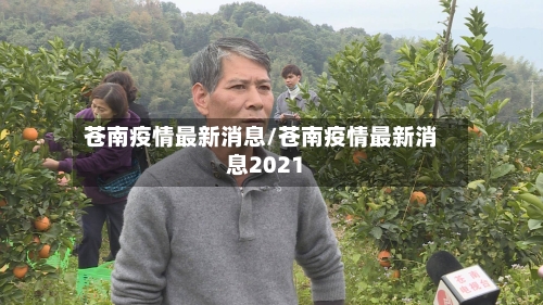 苍南疫情最新消息/苍南疫情最新消息2021-第1张图片