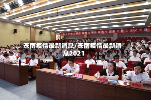 苍南疫情最新消息/苍南疫情最新消息2021-第2张图片