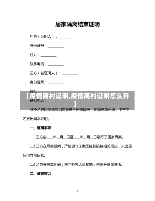 【疫情离村证明,疫情离村证明怎么开】-第3张图片