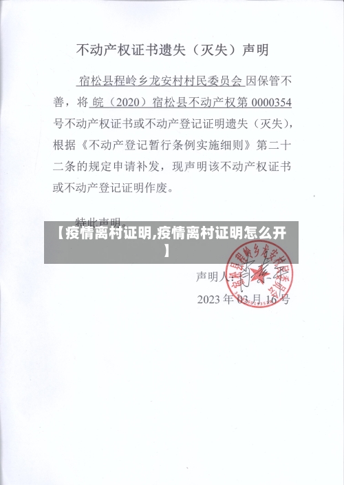 【疫情离村证明,疫情离村证明怎么开】-第1张图片