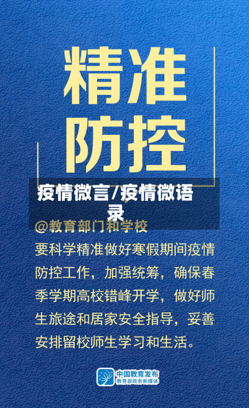 疫情微言/疫情微语录-第2张图片