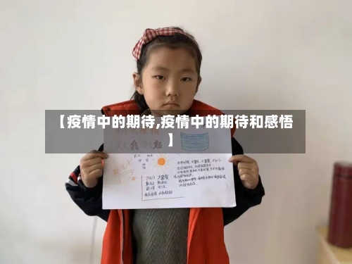 【疫情中的期待,疫情中的期待和感悟】-第1张图片