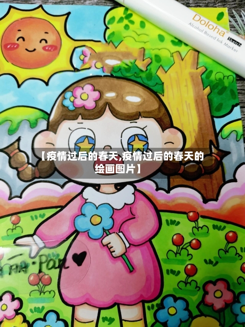 【疫情过后的春天,疫情过后的春天的绘画图片】-第1张图片