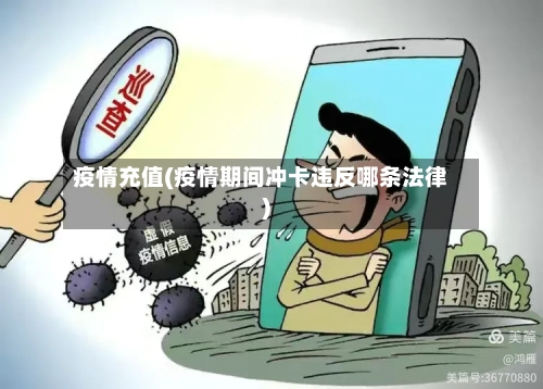 疫情充值(疫情期间冲卡违反哪条法律)-第1张图片