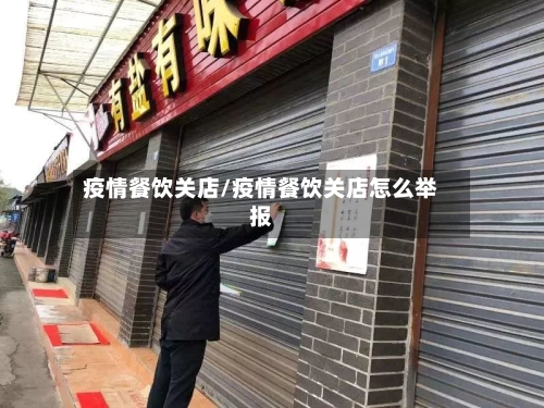 疫情餐饮关店/疫情餐饮关店怎么举报-第1张图片