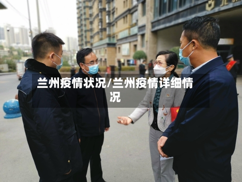 兰州疫情状况/兰州疫情详细情况-第2张图片