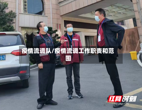 疫情流调队/疫情流调工作职责和范围-第1张图片