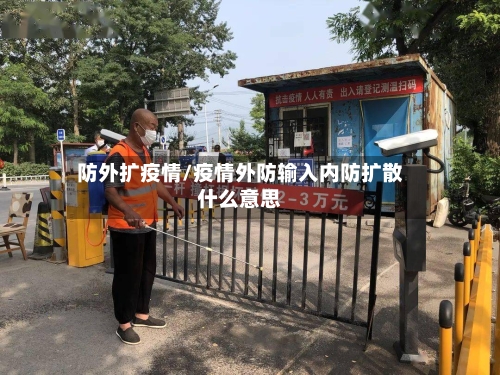 防外扩疫情/疫情外防输入内防扩散什么意思-第1张图片
