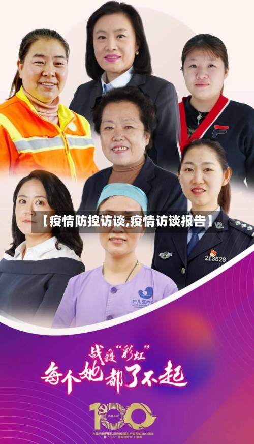 【疫情防控访谈,疫情访谈报告】-第2张图片