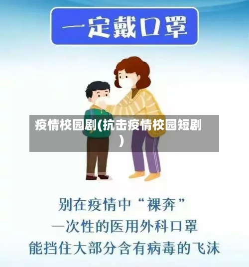 疫情校园剧(抗击疫情校园短剧)-第2张图片