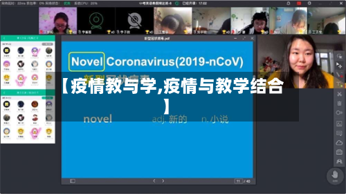 【疫情教与学,疫情与教学结合】-第1张图片