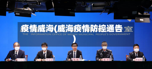 疫情威海(威海疫情防控通告)-第1张图片