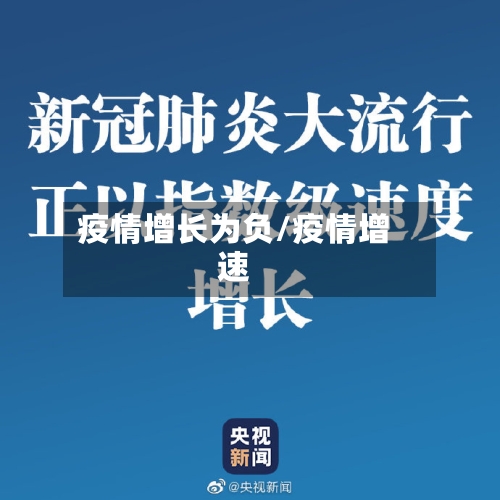 疫情增长为负/疫情增速-第2张图片