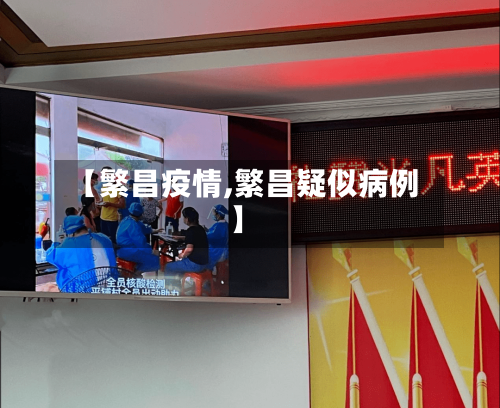 【繁昌疫情,繁昌疑似病例】-第3张图片