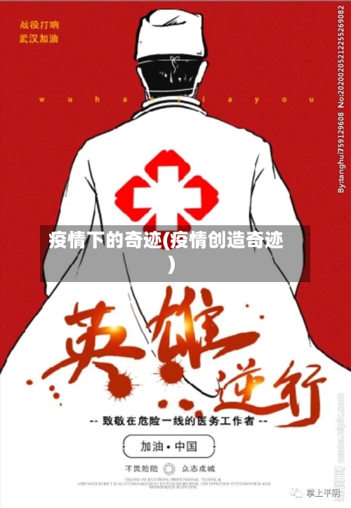 疫情下的奇迹(疫情创造奇迹)-第1张图片