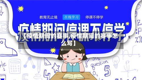 【疫情期间的赛事,疫情期间的赛事怎么写】-第1张图片