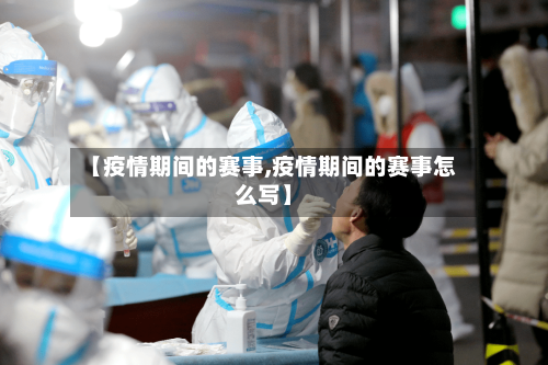 【疫情期间的赛事,疫情期间的赛事怎么写】-第3张图片