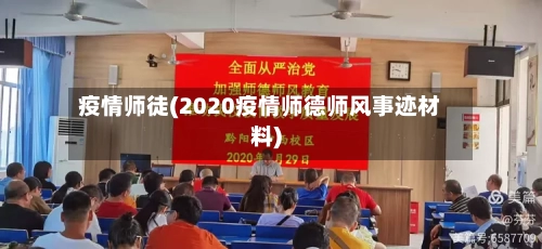 疫情师徒(2020疫情师德师风事迹材料)-第1张图片