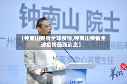 【钟南山疫情全球疫情,钟南山疫情全球疫情最新消息】-第1张图片