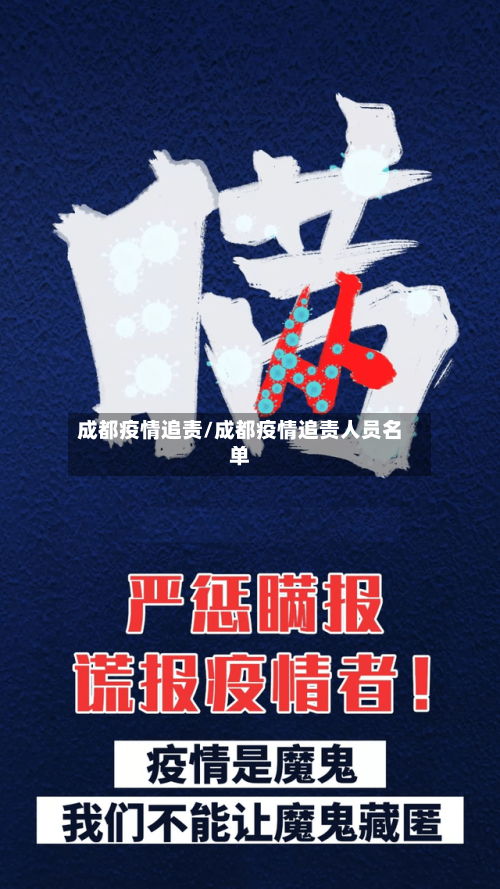 成都疫情追责/成都疫情追责人员名单-第2张图片