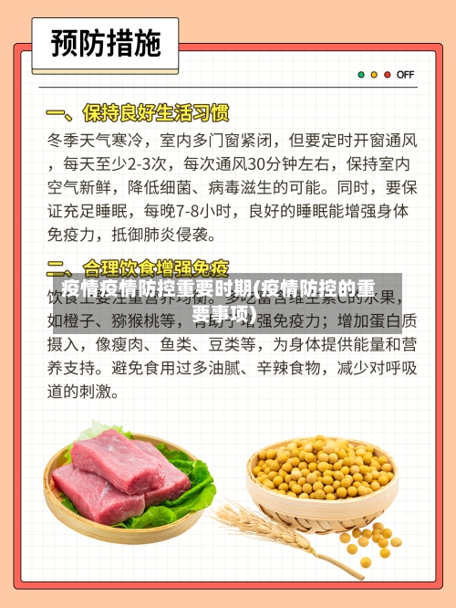 疫情疫情防控重要时期(疫情防控的重要事项)-第3张图片