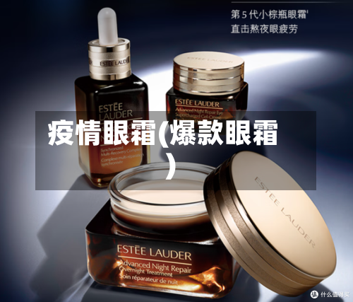 疫情眼霜(爆款眼霜)-第1张图片