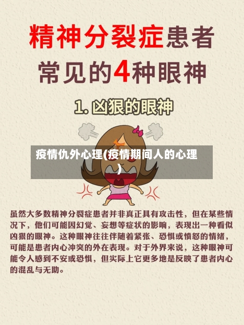 疫情仇外心理(疫情期间人的心理)-第1张图片