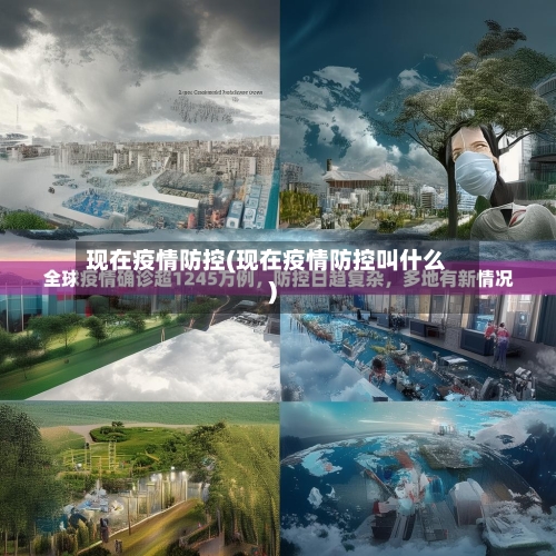 现在疫情防控(现在疫情防控叫什么)-第2张图片