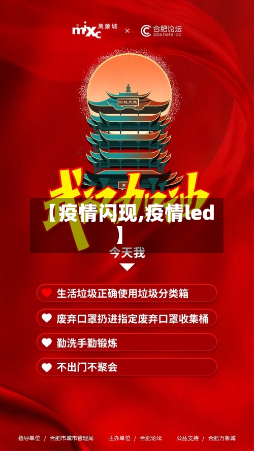 【疫情闪现,疫情led】-第2张图片