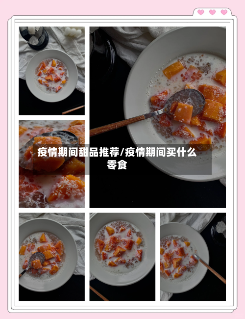 疫情期间甜品推荐/疫情期间买什么零食-第3张图片