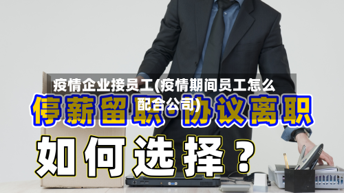 疫情企业接员工(疫情期间员工怎么配合公司)-第1张图片