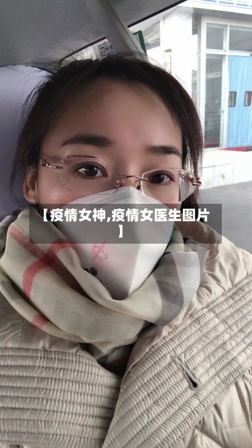 【疫情女神,疫情女医生图片】-第2张图片