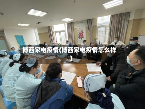 博西家电疫情(博西家电疫情怎么样)-第1张图片